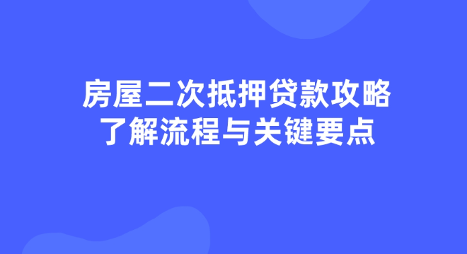 為什么今年成都這么多人選擇房屋二次抵押貸款？