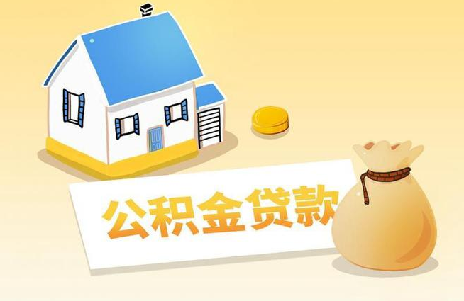 成都公積金貸款指南：輕松實現(xiàn)安居夢想