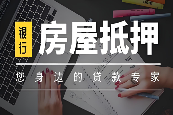 成都房產(chǎn)抵押貸款