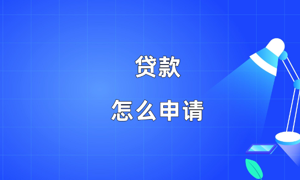 多次申請貸款，征信被查花了怎么養(yǎng)？