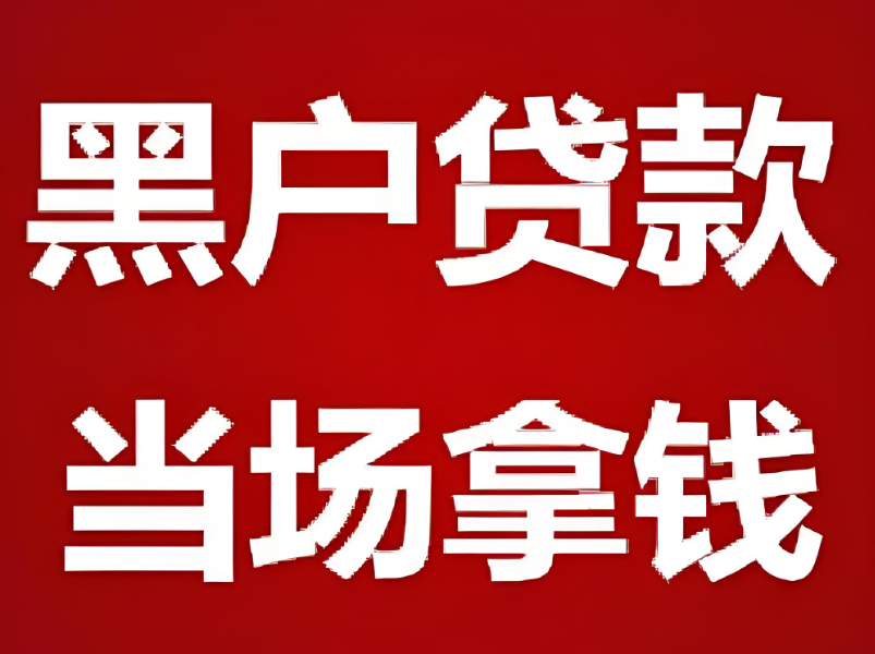 成都銀行貸款：黑戶怎樣才能貸到款？