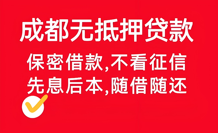 成都房子抵押貸款，真的能輕松搞定嗎？
