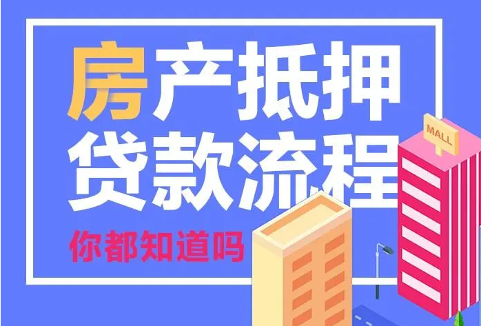 房產(chǎn)抵押需要哪些資料，能貸多少年？