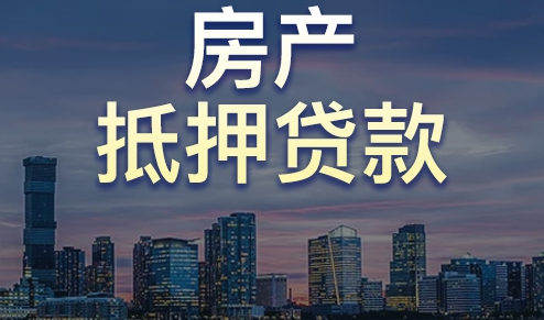 房產(chǎn)抵押貸款真就那么好？不，你可能不適合申請(qǐng)房抵！