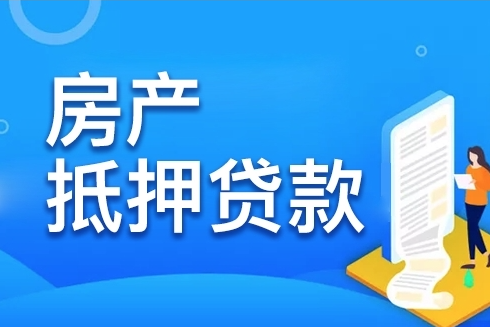 成都房產(chǎn)抵押貸款 | 哪些銀行利率低？幫你一一列出來了！