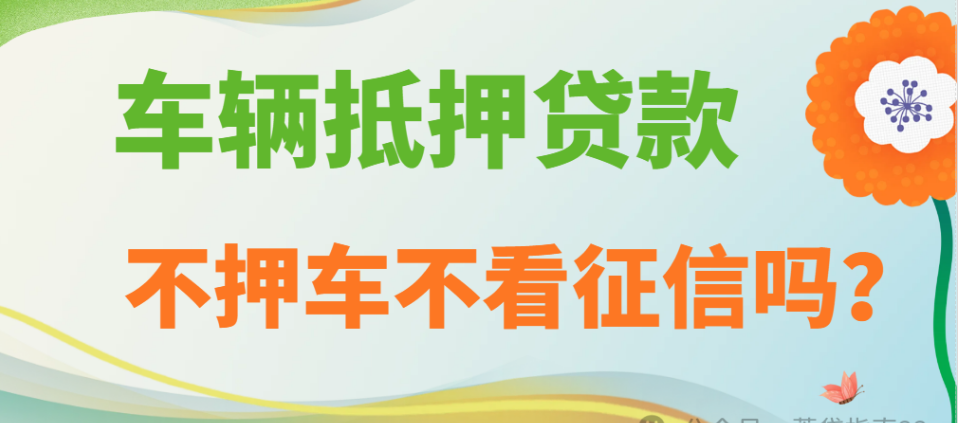 車輛抵押貸款不押車不看征信嗎？成都車輛抵押攻略！