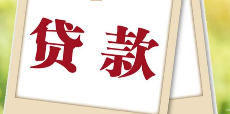 成都企業(yè)貸款：哪些條件會影響貸款額度和利率？