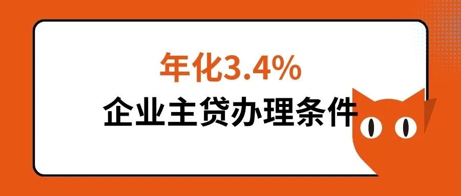 成都低息企業(yè)貸款辦理條件一覽「利率3.4%」