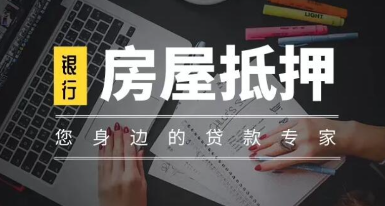 2025年成都房產(chǎn)抵押貸款最新政策解讀