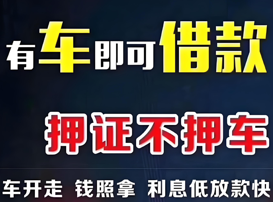 成都汽車抵押貸款不押車需要哪些材料準備？