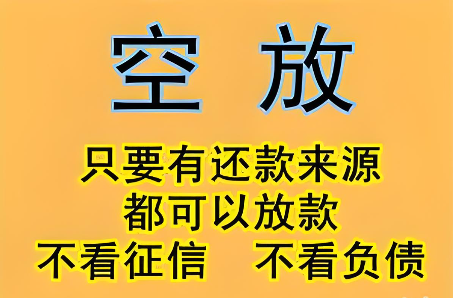 成都青白江的空放貸款類型和條件