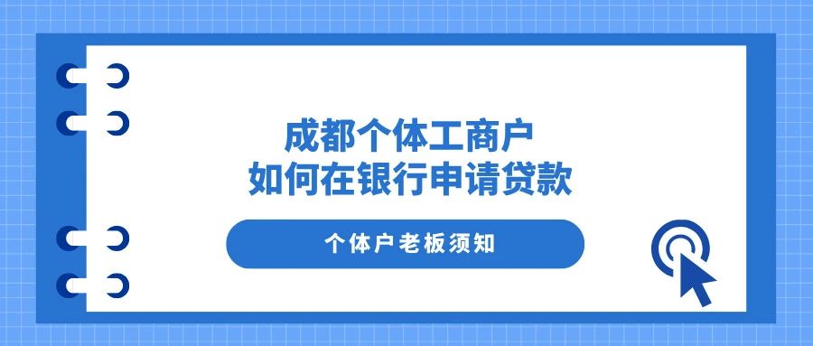 成都個體工商戶，如何在銀行申請貸款？