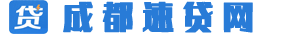 成都貸款公司「當(dāng)天放款」成都抵押貸款_成都空放貸款